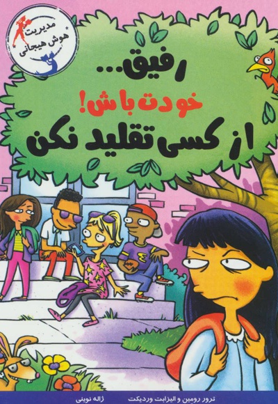 رفیق… خودت باش!